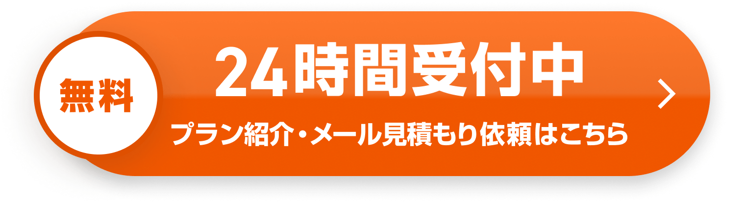 無料 24時間受付中 プラン紹介・メール見積もり依頼はこちら