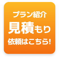 見積もり依頼はこちら