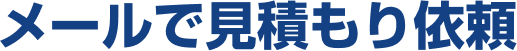 メールで見積もり依頼