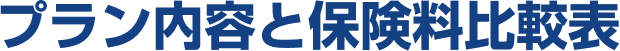 プラン内容と保険料比較表
