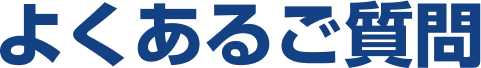 よくあるご質問