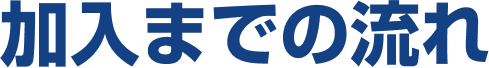 加入までの流れ