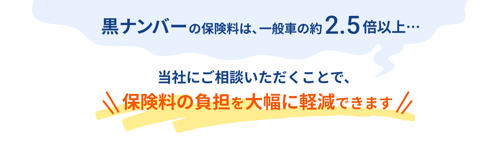 黒ナンバーの保険料は、一般車の約1.5倍以上 適切な保険会社を選定することで、保険料の負担を大幅に軽減できます